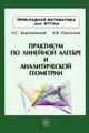 Практикум по линейной алгебре и аналитической геометрии