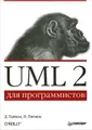 UML 2 для программистов