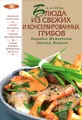 Блюда из свежих и консервированных грибов. Боровики, шампиньоны, лисички, вешенки