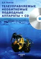 Телеуправляемые необитаемые подводные аппараты (+ CD)