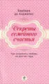 Секреты семейного счастья