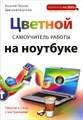 Цветной самоучитель работы на ноутбуке