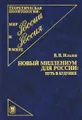 Новый миллениум для России. Путь в будущее