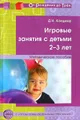 Игровые занятия с детьми 2-3 лет. Методическое пособие