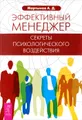 Эффективный менеджер. Секреты психологического воздействия