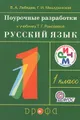 Поурочные разработки к учебнику Т. Г. Рамзаевой \"Русский язык\". 1 класс