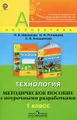 Технология. 1 класс. Методическое пособие с поурочными разработками