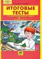 Итоговые тесты по окружающему миру для 3 класса