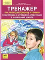 Тренажер по литературному чтению. Подготовка к итоговой аттестации в начальной школе