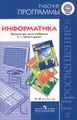 Информатика. 7-9 классы. Сборник рабочих программ