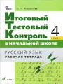 Русский язык. 4 класс. Рабочая тетрадь