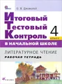 Литературное чтение. 4 класс. Рабочая тетрадь