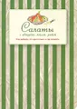 Салаты с овощами, мясом, рыбой. Как выбрать, что приготовить и где записать