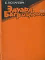 Эдуард Багрицкий. Жизнь и творчество