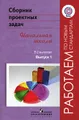 Сборник проектных задач. Начальная школа. В 2 выпусках. Выпуск 1