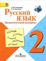 Русский язык. 2 класс. Дидактический материал