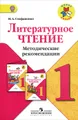 Литературное чтение. 1 класс. Методические рекомендации