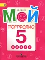 Мой портфолио. 5 класс