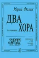 Юрий Фалик. Незнакомка. На базаре. Два хора без сопровождения