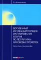 Досудебный и судебный порядок урегулирования споров по результам налоговых проверок