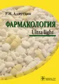 Фармакология. Ultra Light