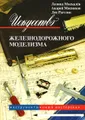 Искусство железнодорожного моделизма. В 3 томах. Том 2. Инструменты. Наша мастерская