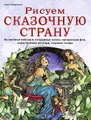 Рисуем сказочную страну. Волшебные пейзажи, воздушные замки, прекрасные феи, таинственные русалки, озорные эльфы