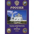 Россия. Чудеса архитектуры и природы