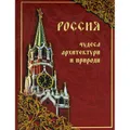 Россия. Чудеса архитектуры и природы