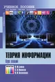 Теория информации. Курс лекций