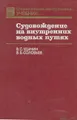 Судовождение на внутренних водных путях