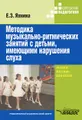 Методика музыкально-ритмических занятий с детьми, имеющими нарушения слуха