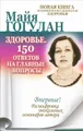 Здоровье. 150 ответов на главные вопросы