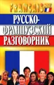 Русско-французский разговорник