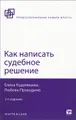 Как написать судебное решение