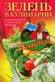 Зелень в кулинарии