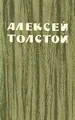 Чудаки. Хромой барин. Егор Абозов. Повести и рассказы