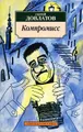 Компромисс