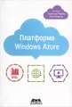 Платформа Windows Azure