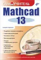 Самоучитель Mathcad 13