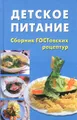 Детское питание. Сборник ГОСТовских рецептур