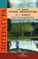 Уроки литературы в 5 классе. Поурочные разработки