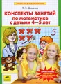 Конспекты занятий по математике с детьми 4-5 лет