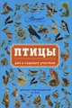 Птицы дач и садовых участков. Иллюстрированный атлас