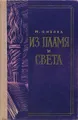 Из пламя и света. Лермонтов