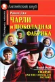 Charlie and the Chocolate Factory / Чарли и шоколадная фабрика