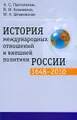 История международных отношений и внешней политики России. 1648-2010