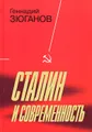 Сталин и современность