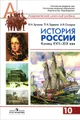 История России. Конец XVII-XIX век. 10 класс