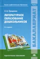 Литературное образование дошкольников